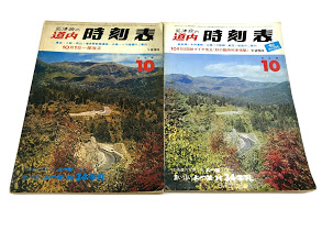 買取価格：100円 弘済会の道内時刻表 1975年10月 1977年10月
